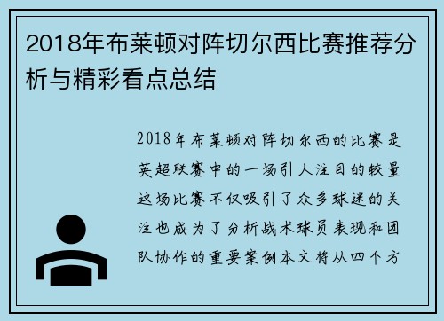 2018年布莱顿对阵切尔西比赛推荐分析与精彩看点总结