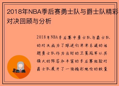 2018年NBA季后赛勇士队与爵士队精彩对决回顾与分析