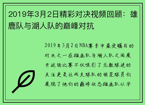 2019年3月2日精彩对决视频回顾：雄鹿队与湖人队的巅峰对抗