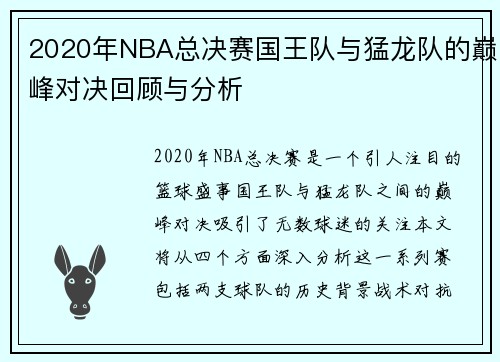 2020年NBA总决赛国王队与猛龙队的巅峰对决回顾与分析