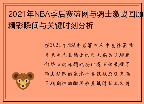 2021年NBA季后赛篮网与骑士激战回顾精彩瞬间与关键时刻分析