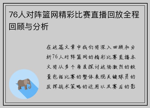 76人对阵篮网精彩比赛直播回放全程回顾与分析