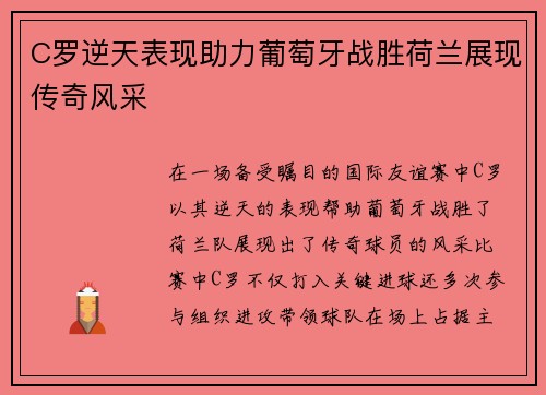 C罗逆天表现助力葡萄牙战胜荷兰展现传奇风采