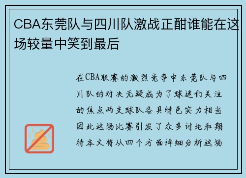 CBA东莞队与四川队激战正酣谁能在这场较量中笑到最后