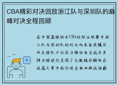 CBA精彩对决回放浙江队与深圳队的巅峰对决全程回顾