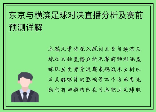 东京与横滨足球对决直播分析及赛前预测详解