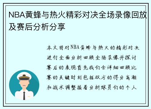 NBA黄蜂与热火精彩对决全场录像回放及赛后分析分享