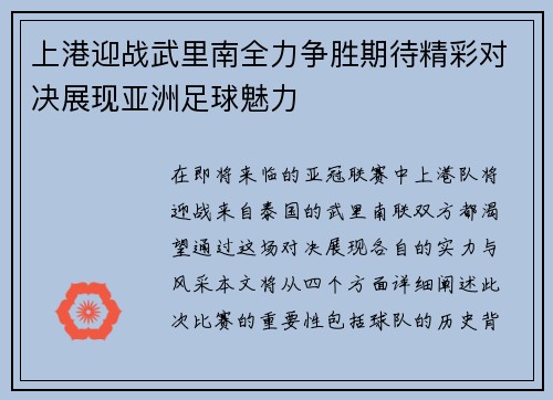 上港迎战武里南全力争胜期待精彩对决展现亚洲足球魅力