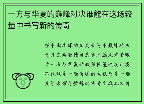 一方与华夏的巅峰对决谁能在这场较量中书写新的传奇