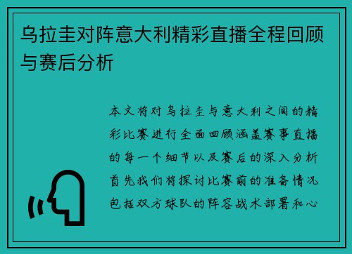 乌拉圭对阵意大利精彩直播全程回顾与赛后分析