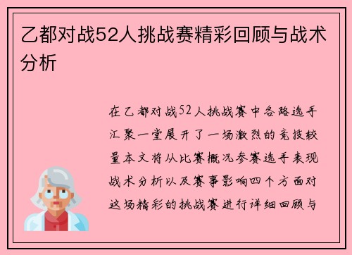 乙都对战52人挑战赛精彩回顾与战术分析