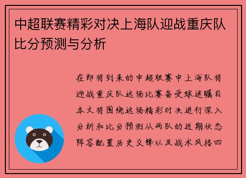中超联赛精彩对决上海队迎战重庆队比分预测与分析
