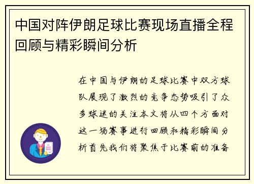 中国对阵伊朗足球比赛现场直播全程回顾与精彩瞬间分析