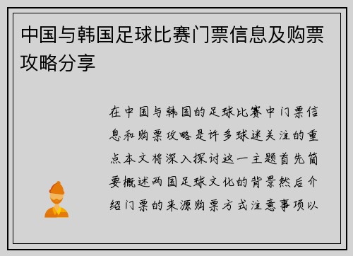 中国与韩国足球比赛门票信息及购票攻略分享