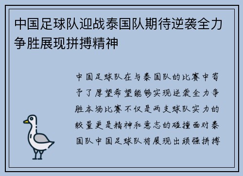中国足球队迎战泰国队期待逆袭全力争胜展现拼搏精神