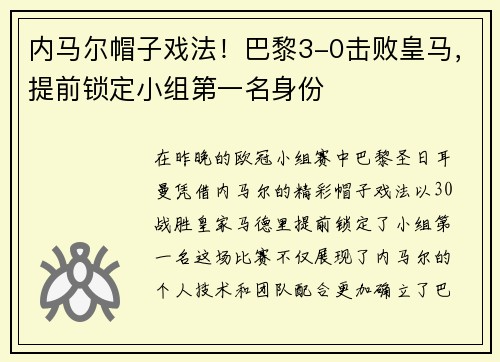 内马尔帽子戏法！巴黎3-0击败皇马，提前锁定小组第一名身份