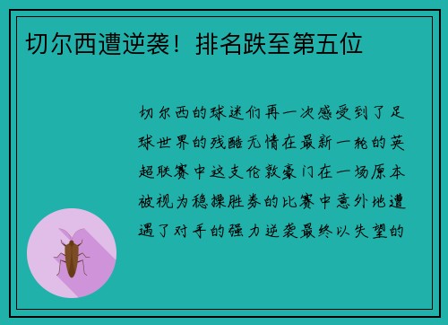 切尔西遭逆袭！排名跌至第五位