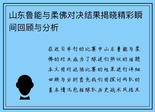 山东鲁能与柔佛对决结果揭晓精彩瞬间回顾与分析