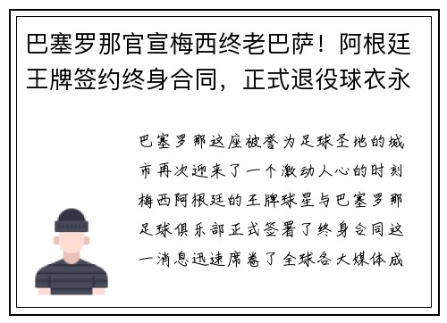 巴塞罗那官宣梅西终老巴萨！阿根廷王牌签约终身合同，正式退役球衣永封巴萨球衣展示馆