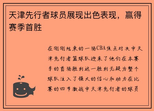 天津先行者球员展现出色表现，赢得赛季首胜