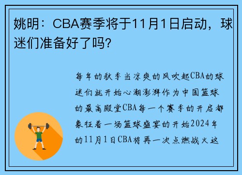 姚明：CBA赛季将于11月1日启动，球迷们准备好了吗？