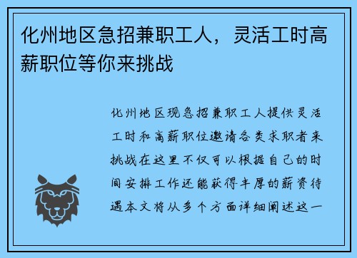 化州地区急招兼职工人，灵活工时高薪职位等你来挑战