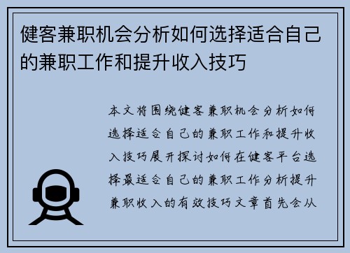 健客兼职机会分析如何选择适合自己的兼职工作和提升收入技巧