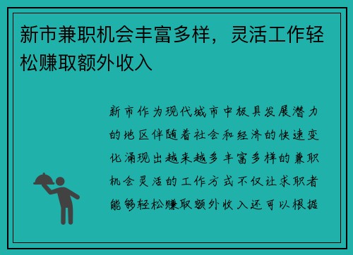 新市兼职机会丰富多样，灵活工作轻松赚取额外收入