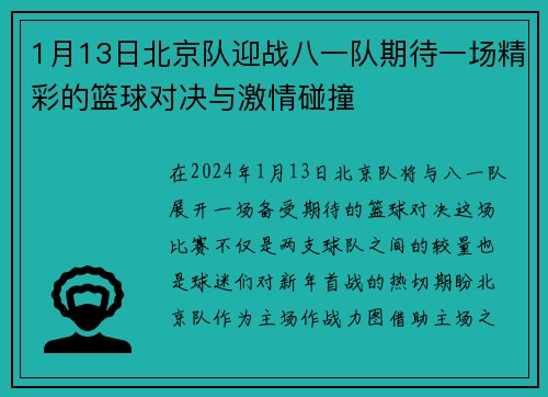 1月13日北京队迎战八一队期待一场精彩的篮球对决与激情碰撞