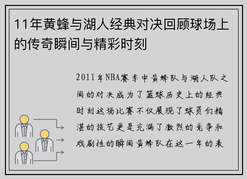 11年黄蜂与湖人经典对决回顾球场上的传奇瞬间与精彩时刻