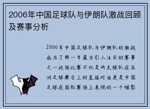 2006年中国足球队与伊朗队激战回顾及赛事分析