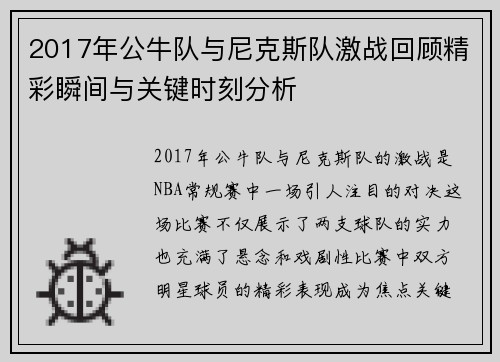 2017年公牛队与尼克斯队激战回顾精彩瞬间与关键时刻分析