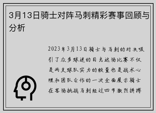 3月13日骑士对阵马刺精彩赛事回顾与分析
