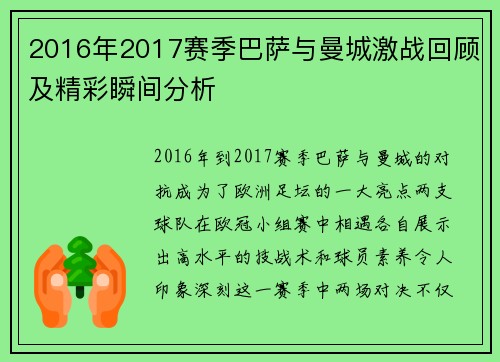 2016年2017赛季巴萨与曼城激战回顾及精彩瞬间分析