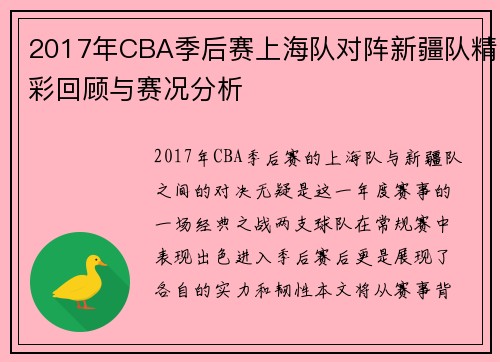 2017年CBA季后赛上海队对阵新疆队精彩回顾与赛况分析