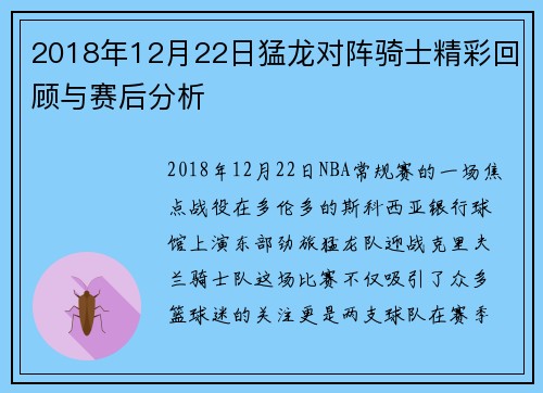 2018年12月22日猛龙对阵骑士精彩回顾与赛后分析