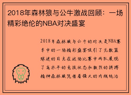 2018年森林狼与公牛激战回顾：一场精彩绝伦的NBA对决盛宴