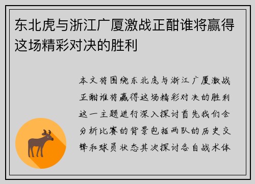东北虎与浙江广厦激战正酣谁将赢得这场精彩对决的胜利