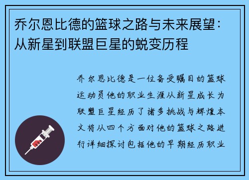 乔尔恩比德的篮球之路与未来展望：从新星到联盟巨星的蜕变历程