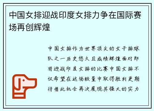 中国女排迎战印度女排力争在国际赛场再创辉煌