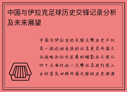 中国与伊拉克足球历史交锋记录分析及未来展望