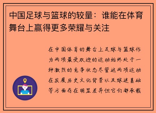 中国足球与篮球的较量：谁能在体育舞台上赢得更多荣耀与关注