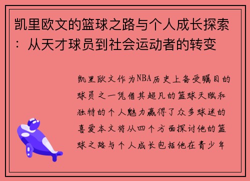 凯里欧文的篮球之路与个人成长探索：从天才球员到社会运动者的转变