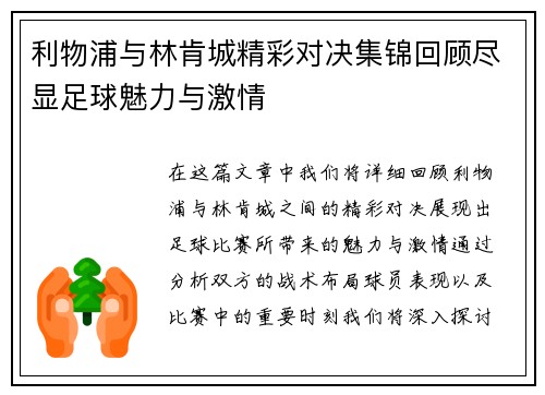 利物浦与林肯城精彩对决集锦回顾尽显足球魅力与激情