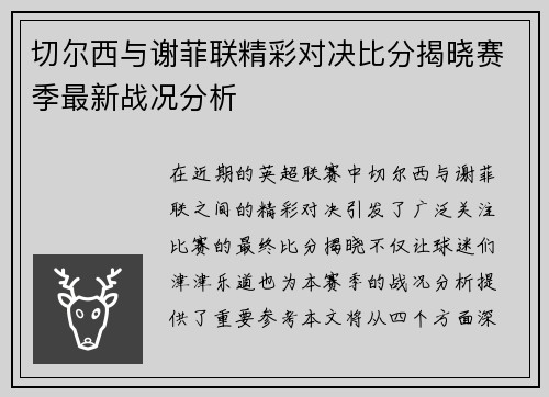 切尔西与谢菲联精彩对决比分揭晓赛季最新战况分析