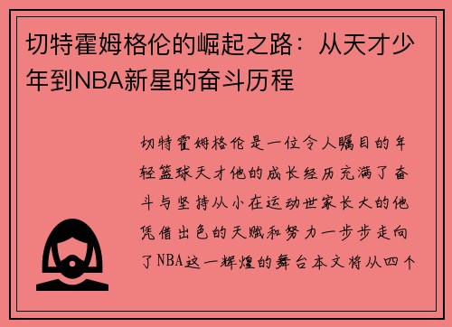 切特霍姆格伦的崛起之路：从天才少年到NBA新星的奋斗历程