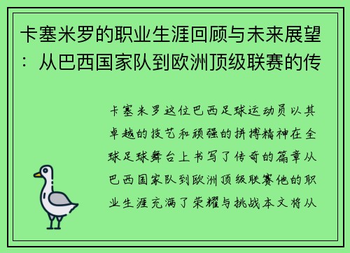 卡塞米罗的职业生涯回顾与未来展望：从巴西国家队到欧洲顶级联赛的传奇之路