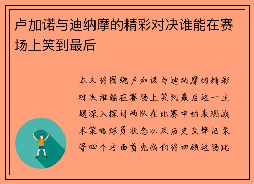 卢加诺与迪纳摩的精彩对决谁能在赛场上笑到最后