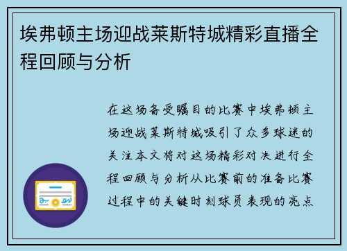 埃弗顿主场迎战莱斯特城精彩直播全程回顾与分析