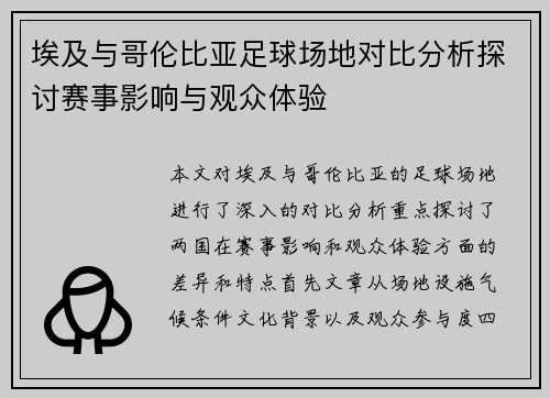 埃及与哥伦比亚足球场地对比分析探讨赛事影响与观众体验